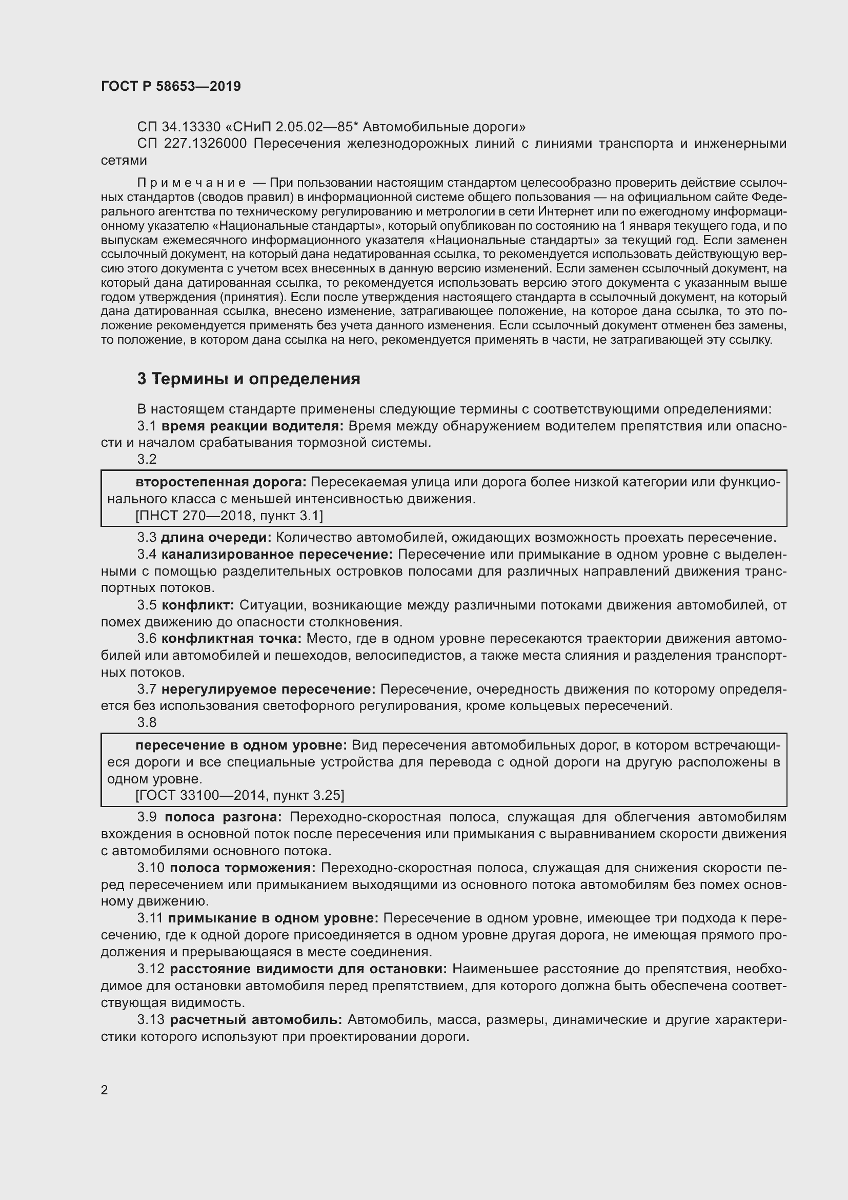 Страница 6 ГОСТ Р 58653-2019