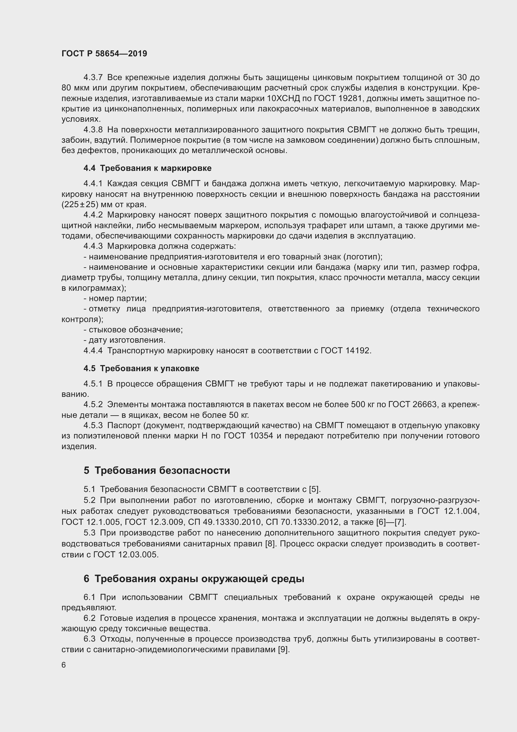 Страница 10 ГОСТ Р 58654-2019