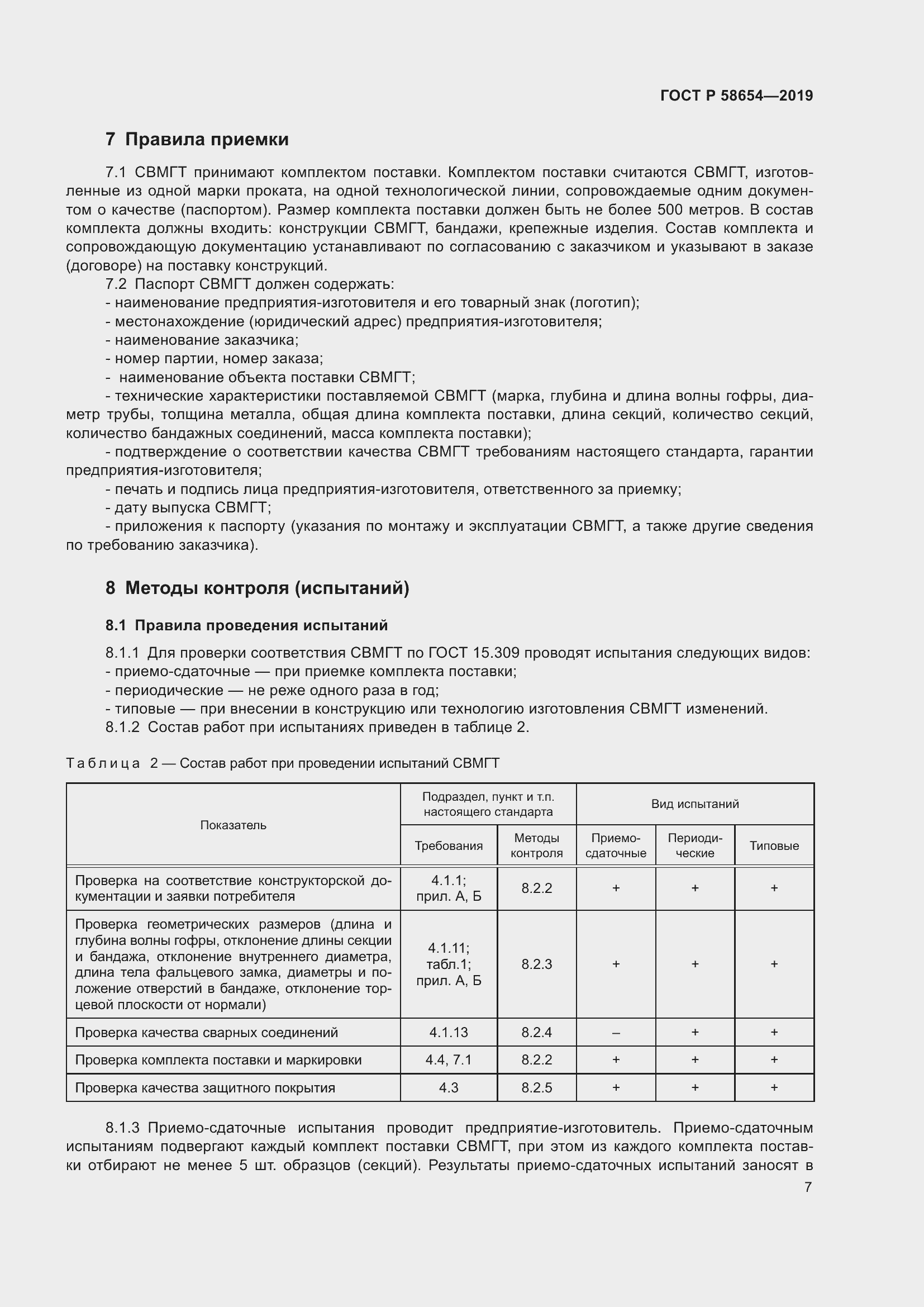 Страница 11 ГОСТ Р 58654-2019