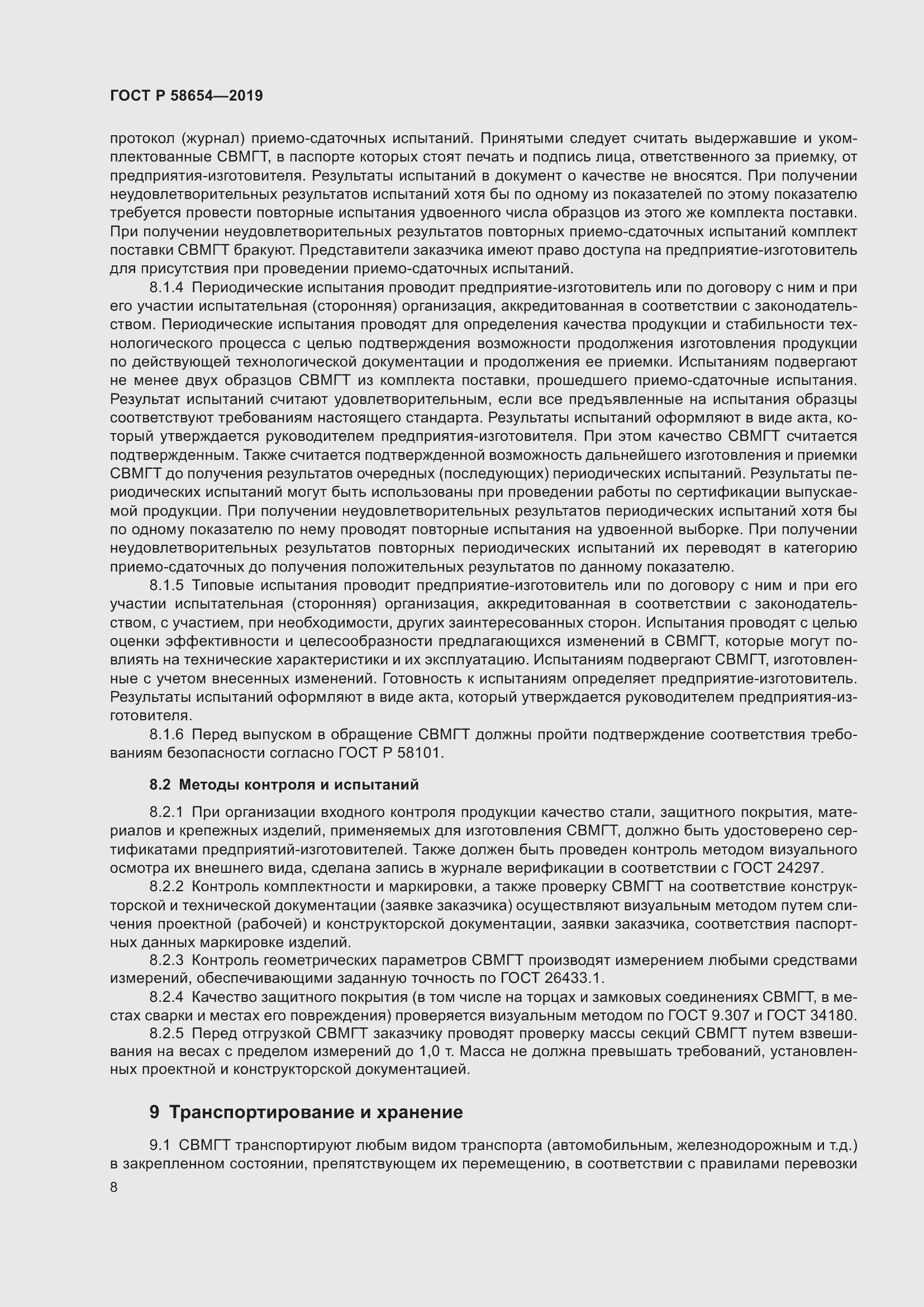 Страница 12 ГОСТ Р 58654-2019