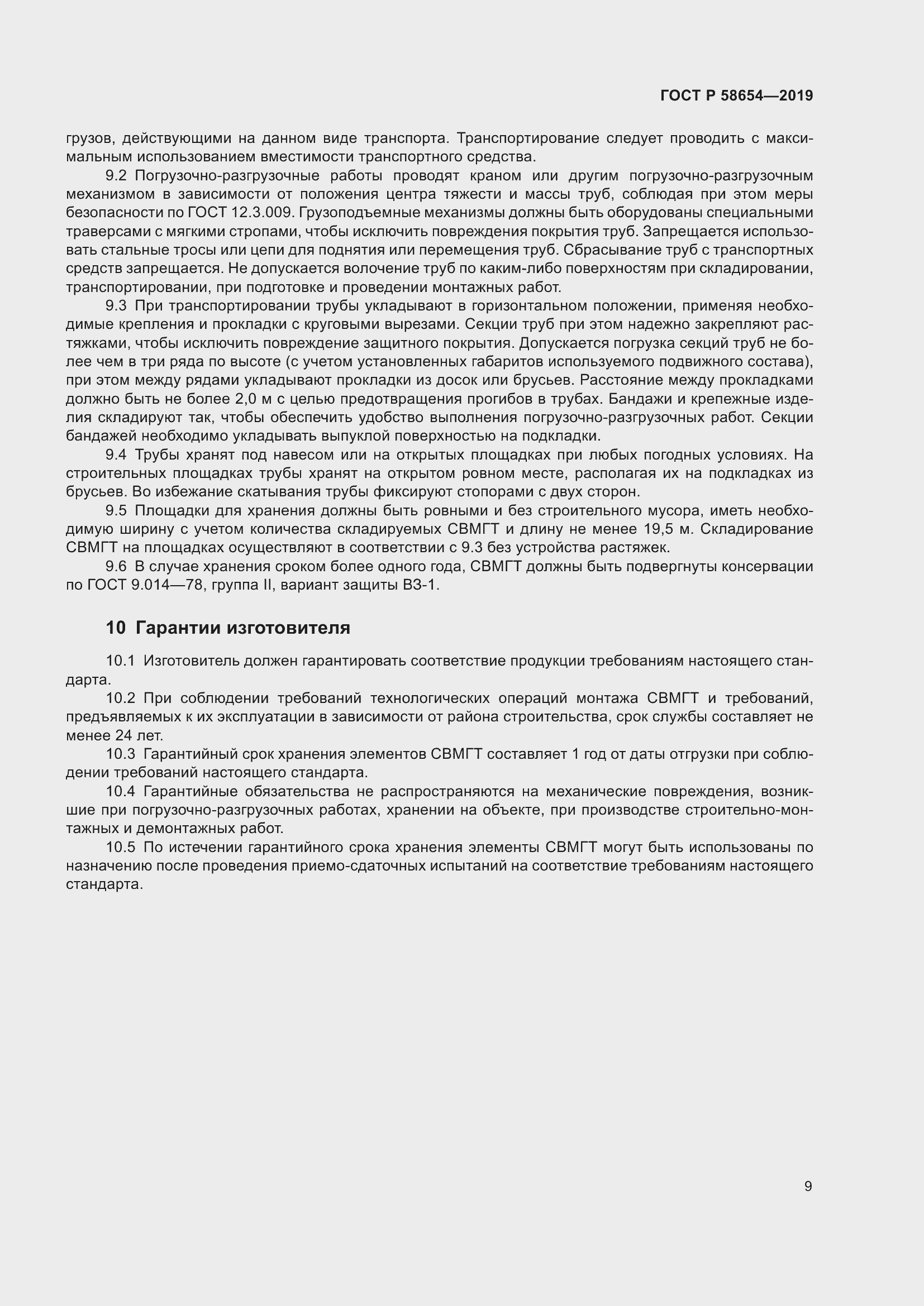 Страница 13 ГОСТ Р 58654-2019