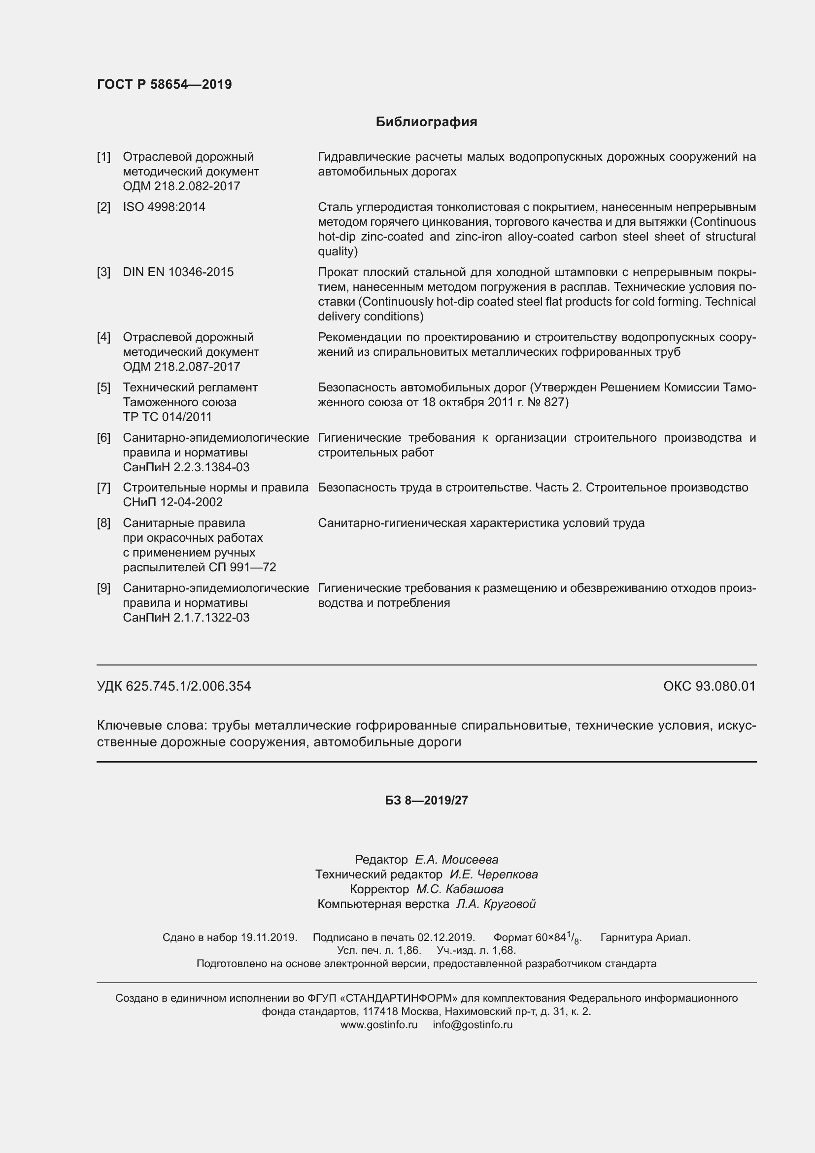 Страница 16 ГОСТ Р 58654-2019