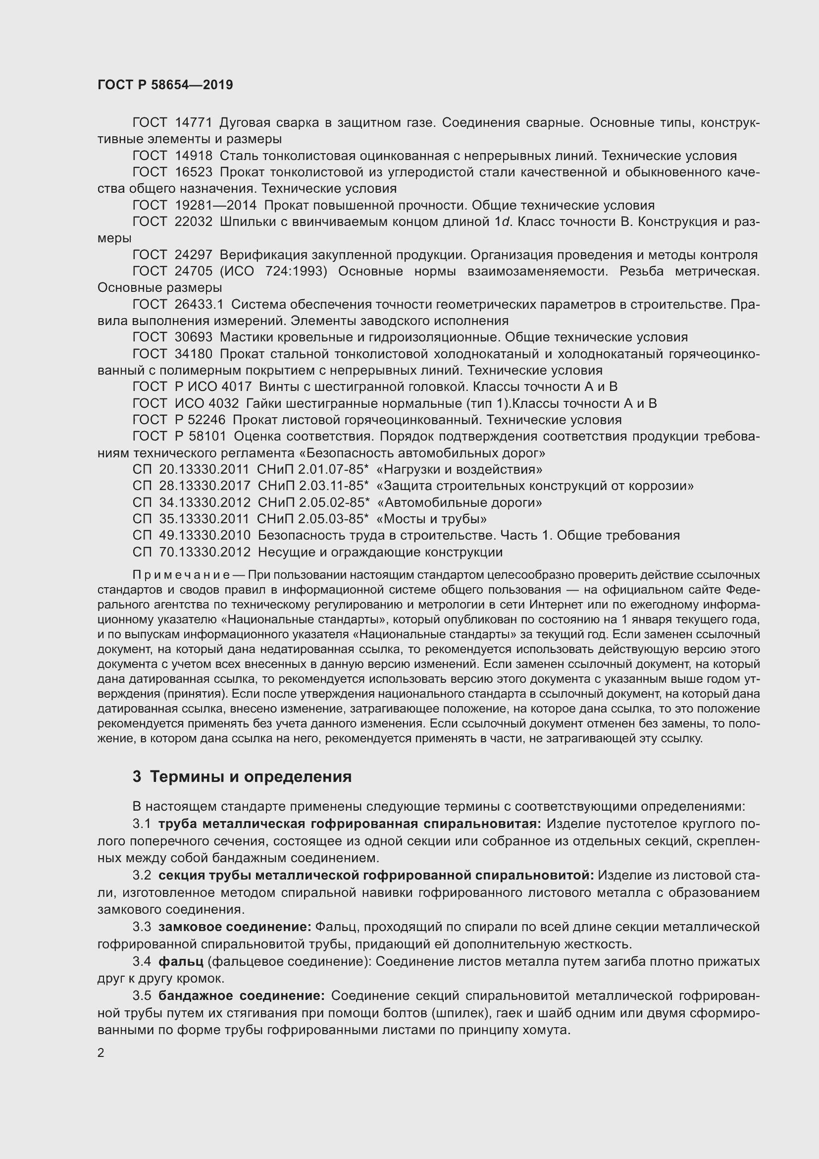 Страница 6 ГОСТ Р 58654-2019