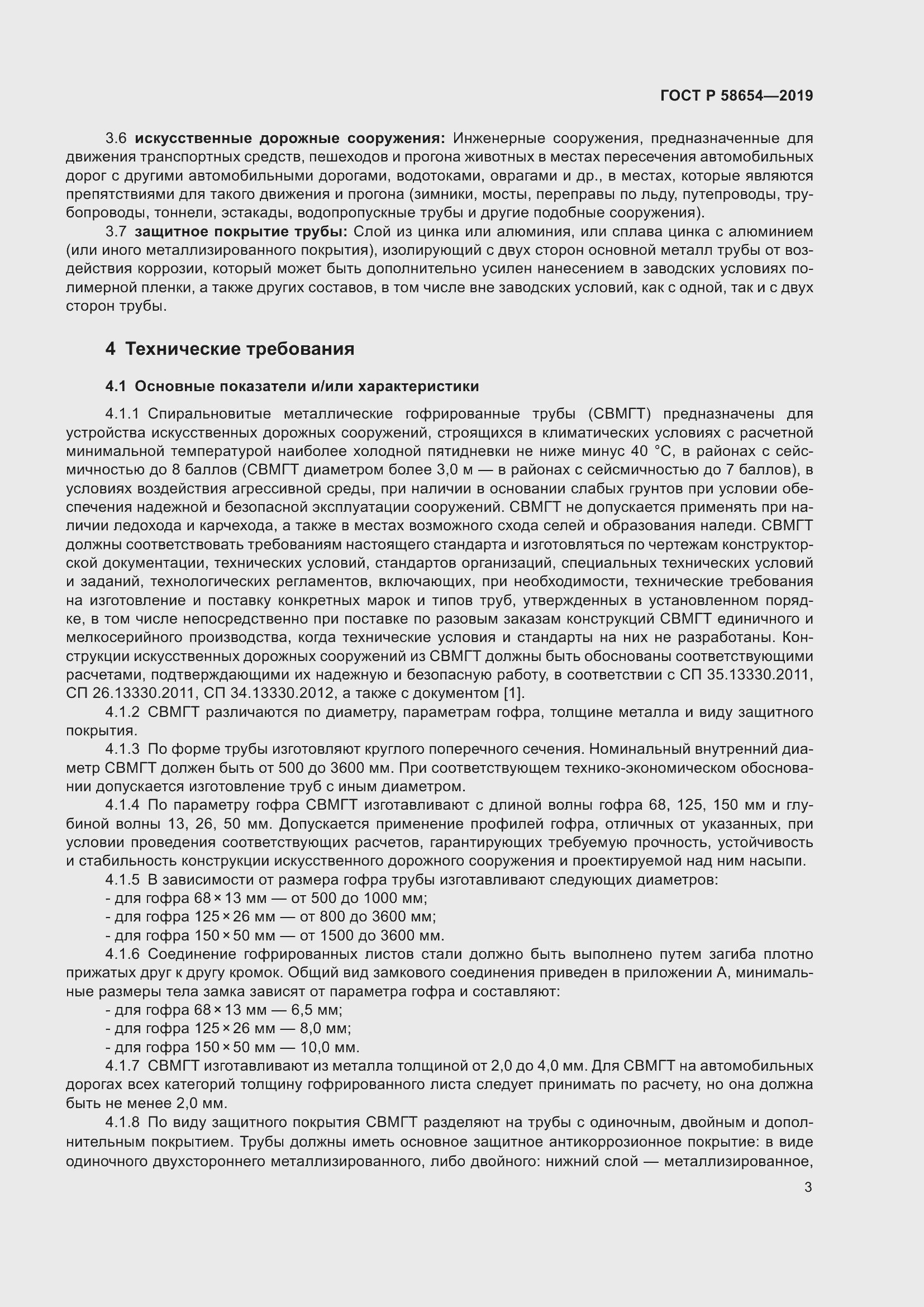 Страница 7 ГОСТ Р 58654-2019