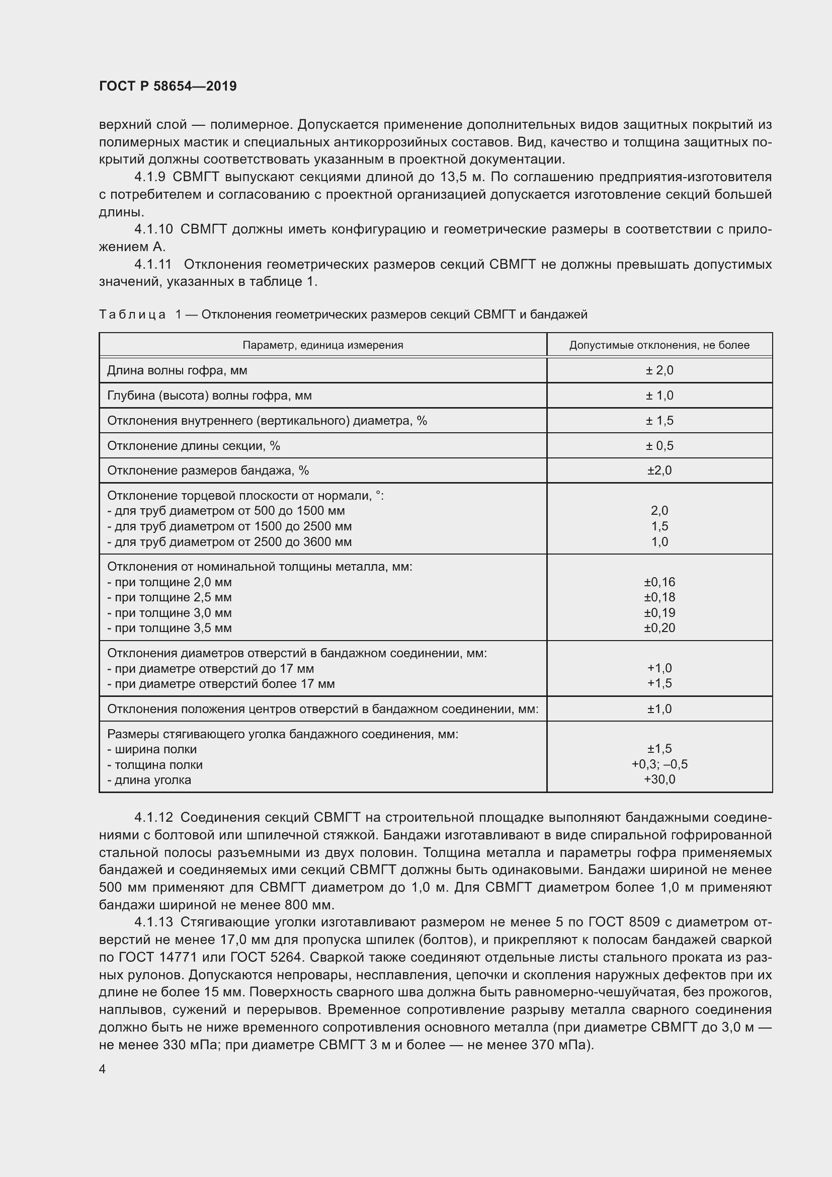 Страница 8 ГОСТ Р 58654-2019
