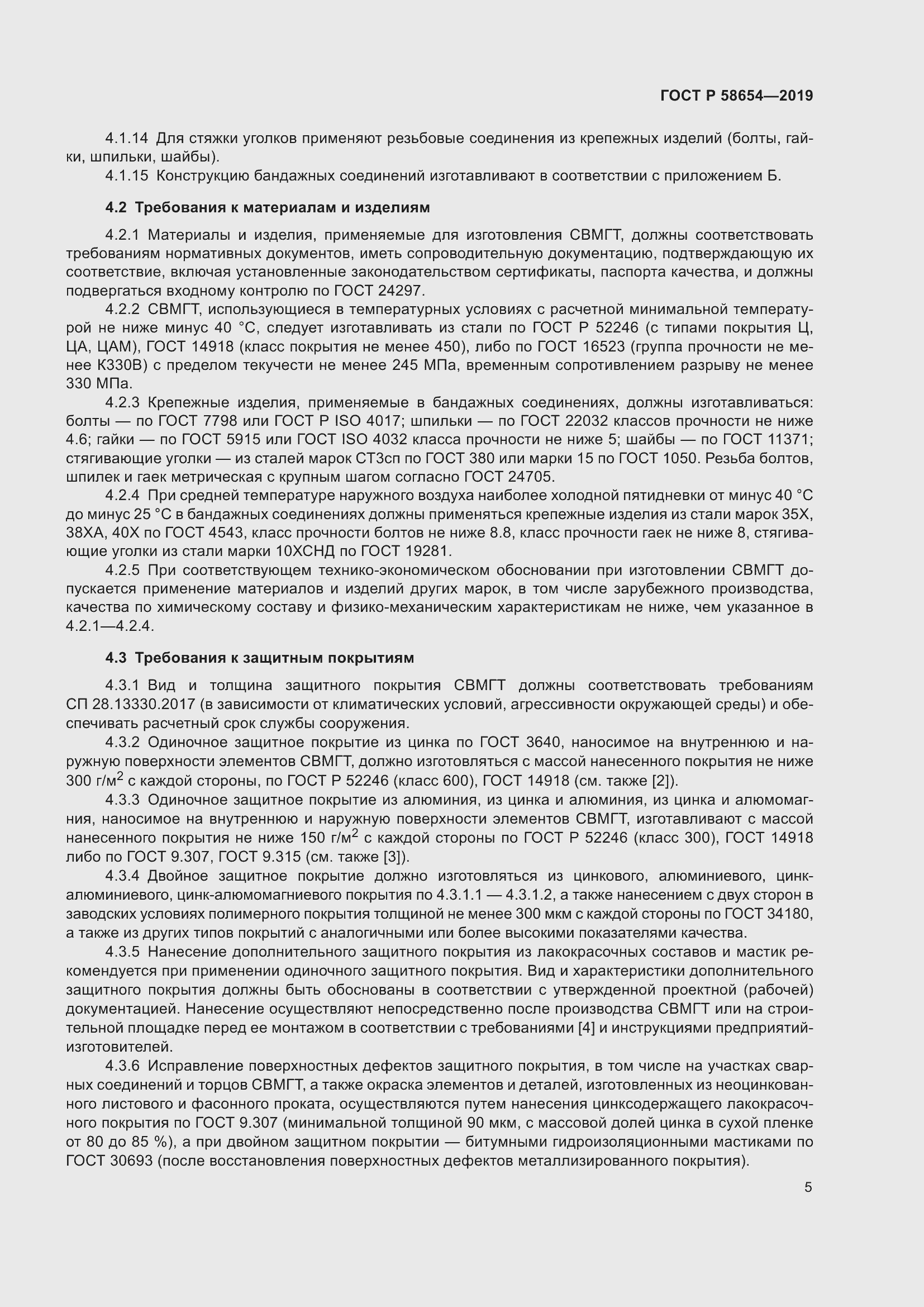 Страница 9 ГОСТ Р 58654-2019