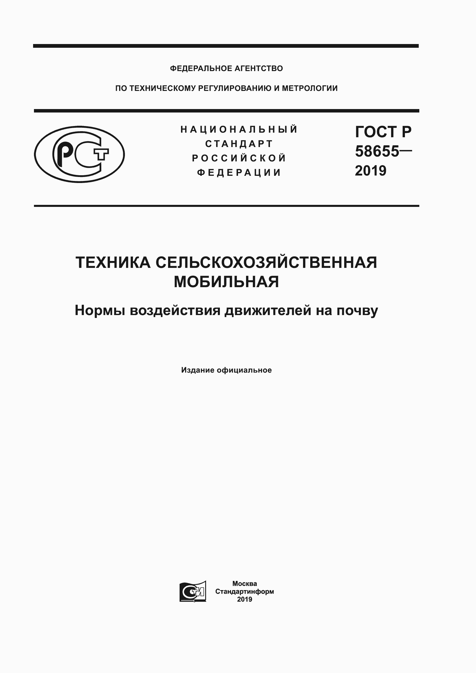 Страница 1 ГОСТ Р 58655-2019