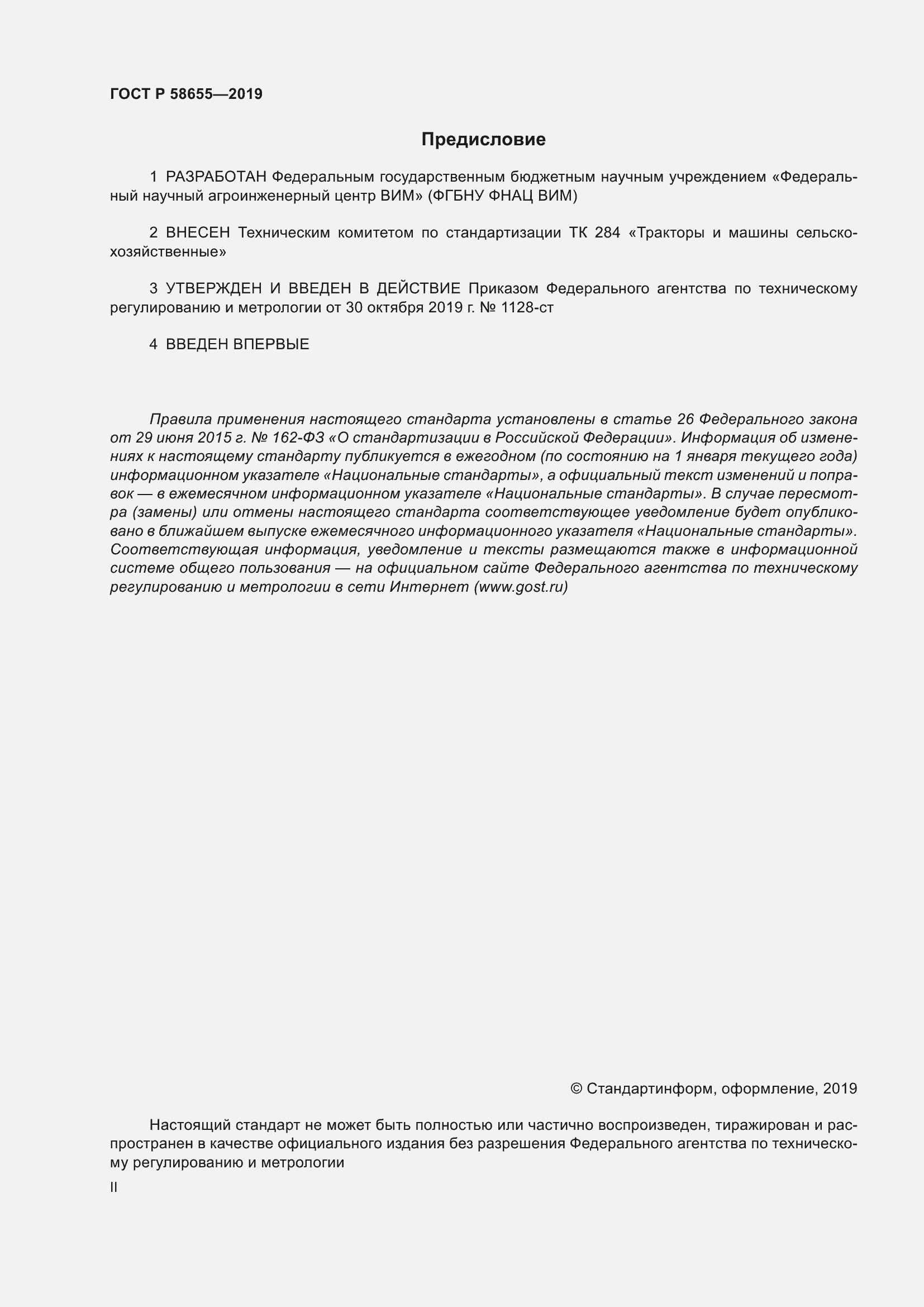 Страница 2 ГОСТ Р 58655-2019