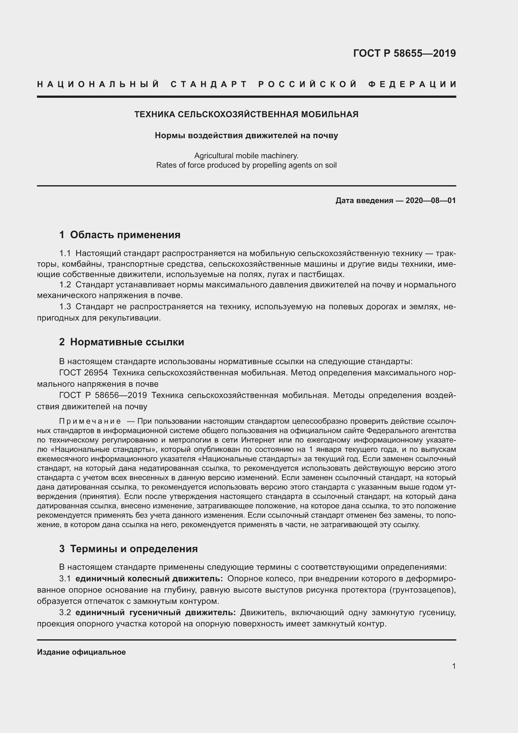 Страница 3 ГОСТ Р 58655-2019