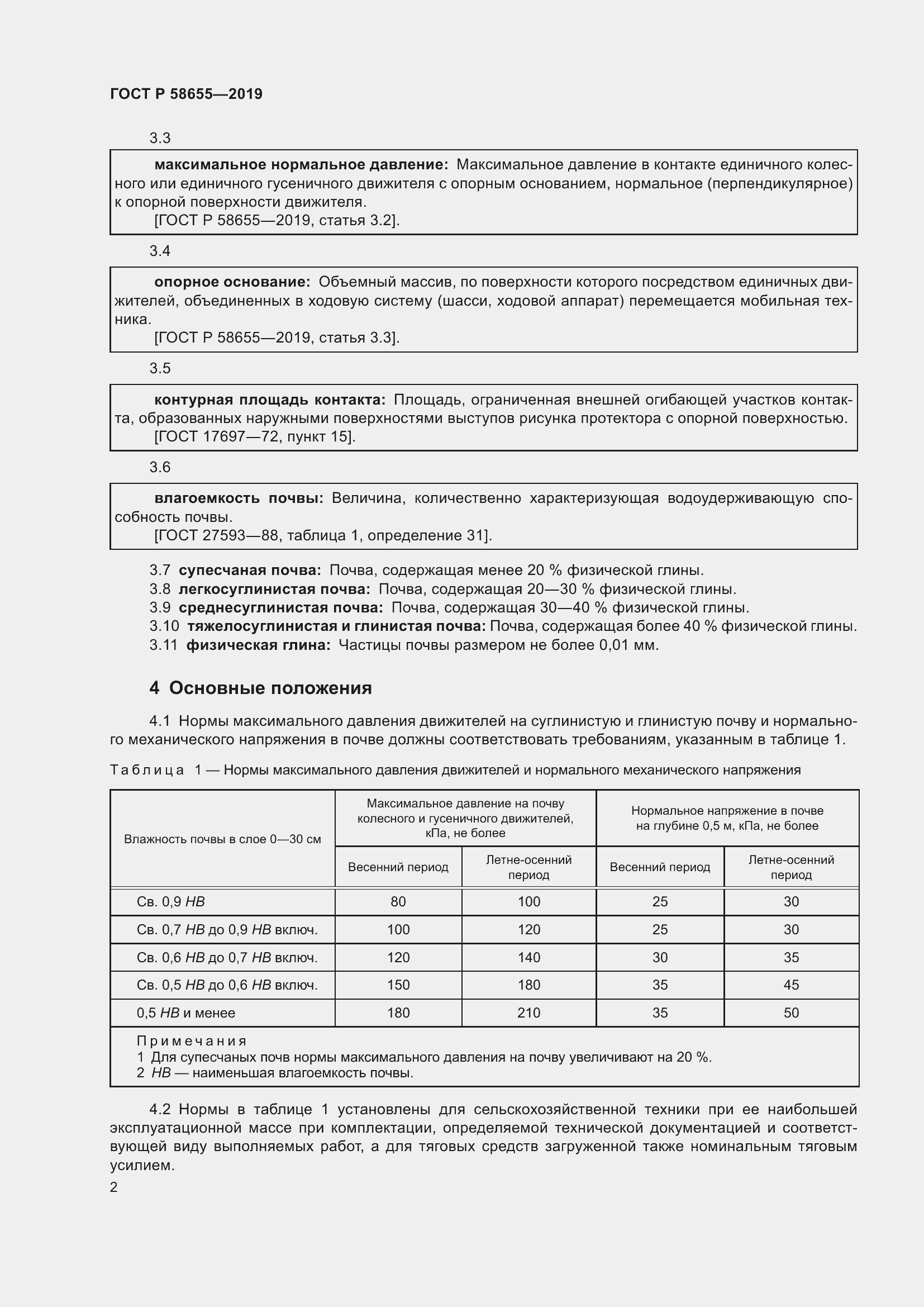 Страница 4 ГОСТ Р 58655-2019