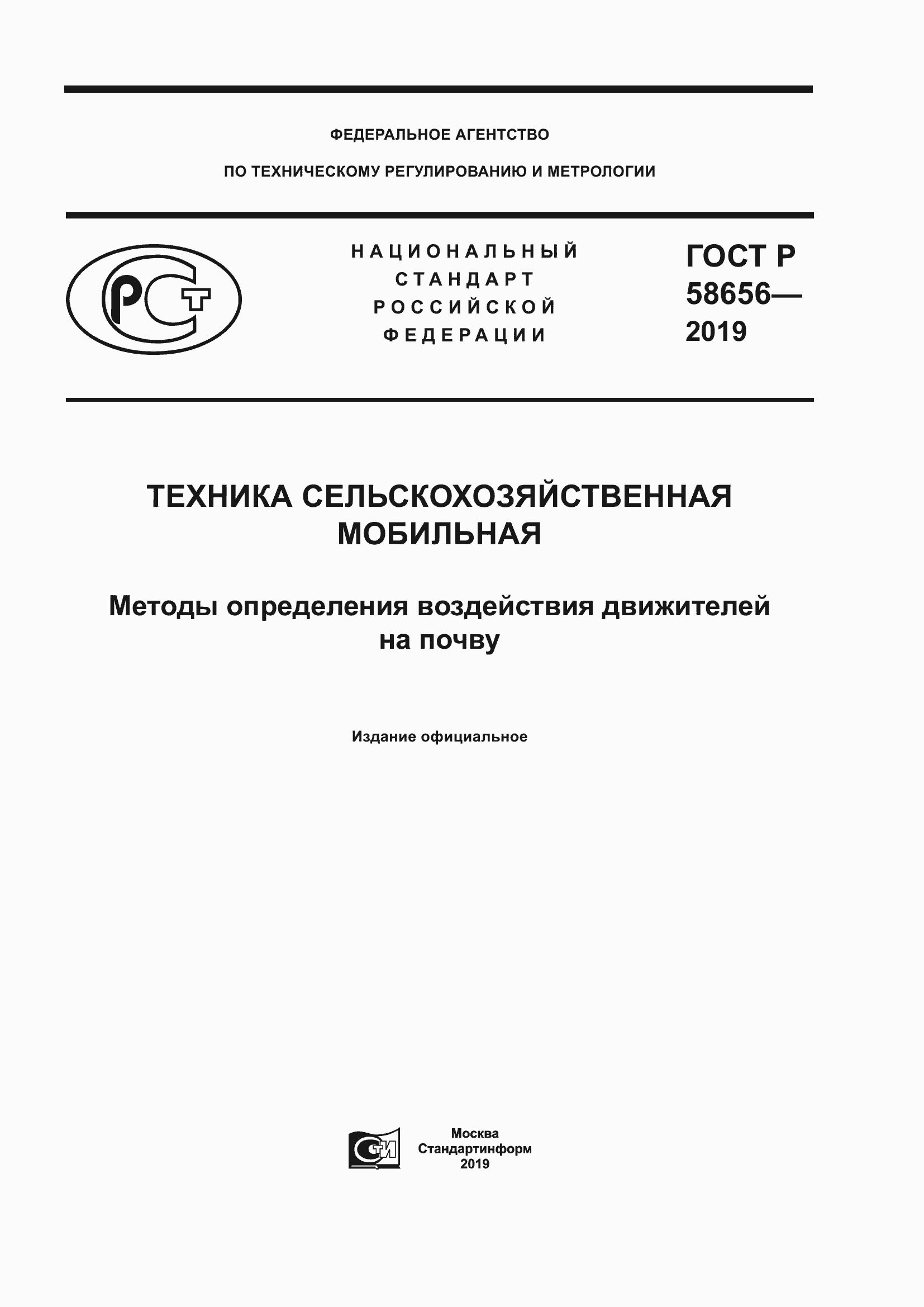 Страница 1 ГОСТ Р 58656-2019