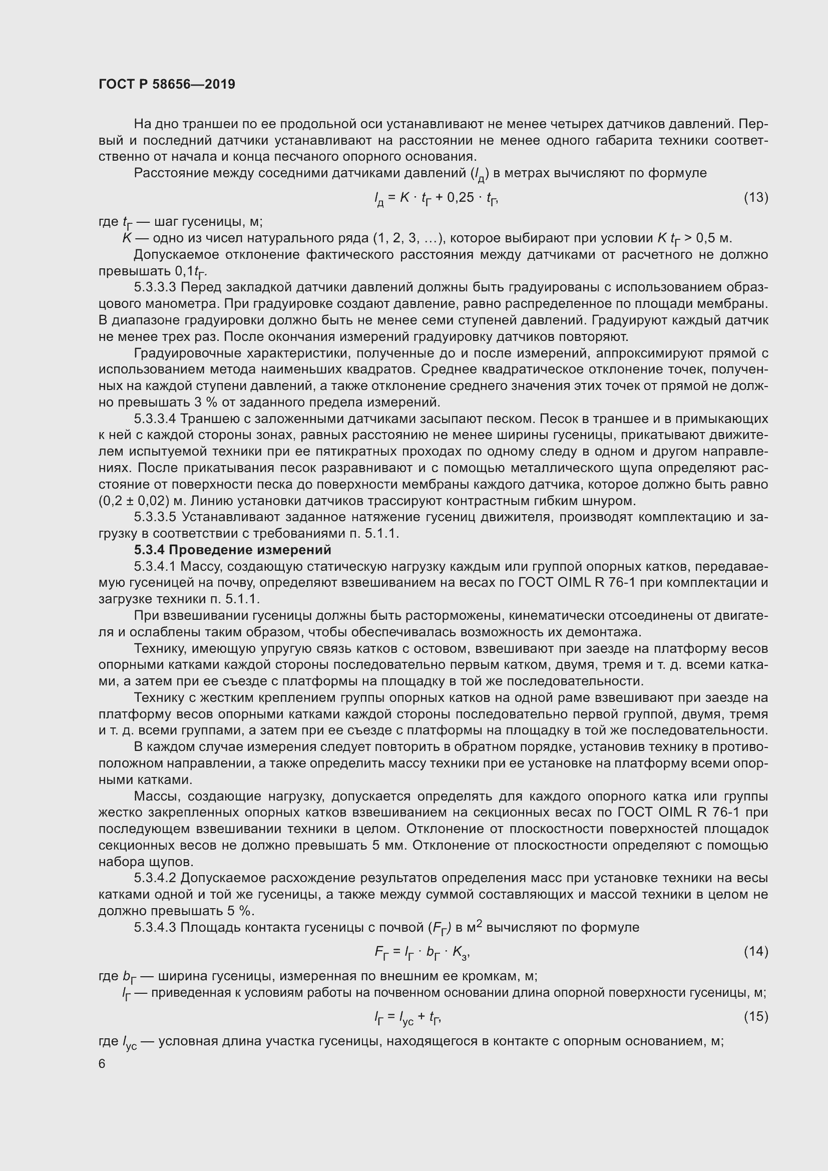 Страница 10 ГОСТ Р 58656-2019