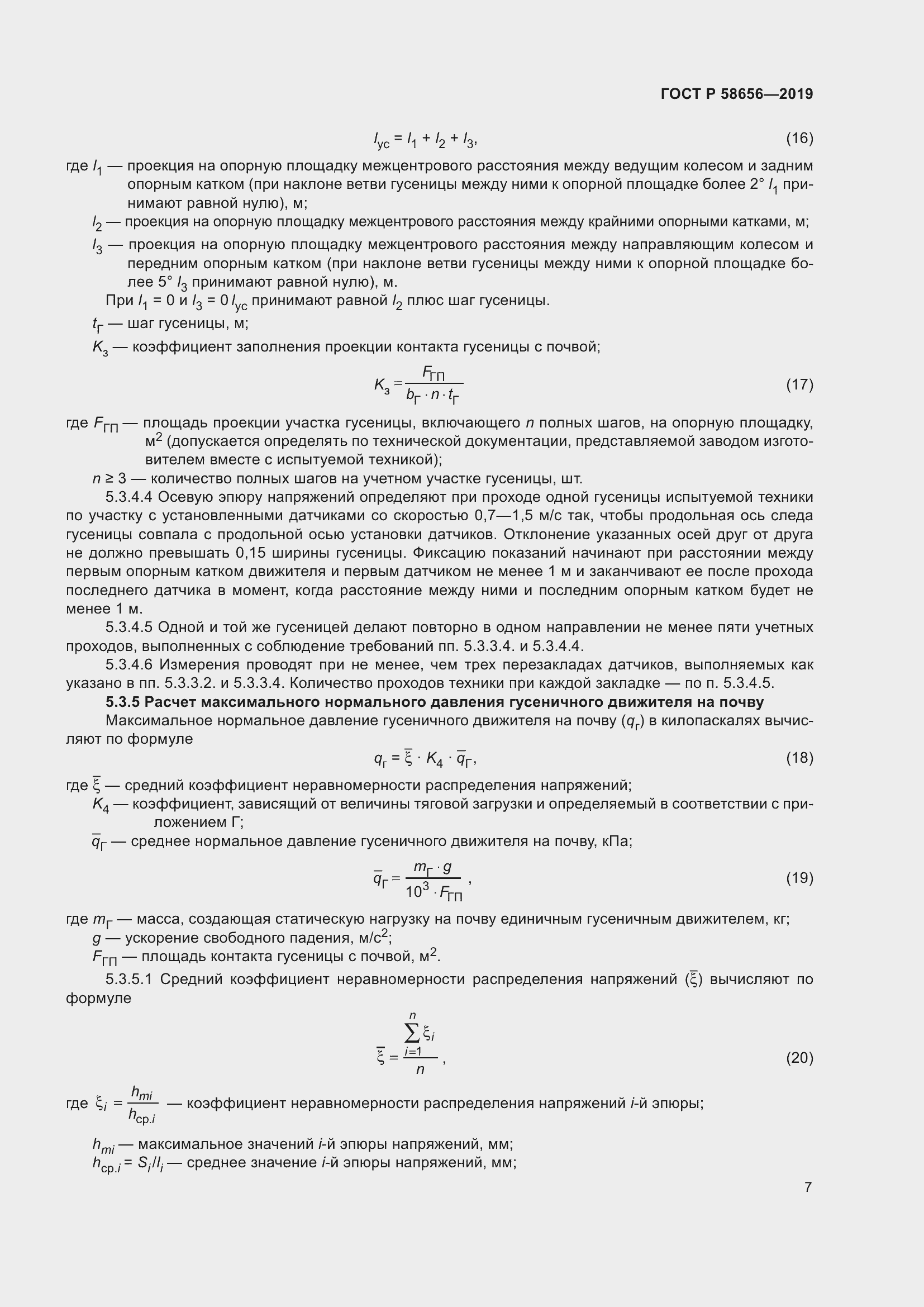 Страница 11 ГОСТ Р 58656-2019