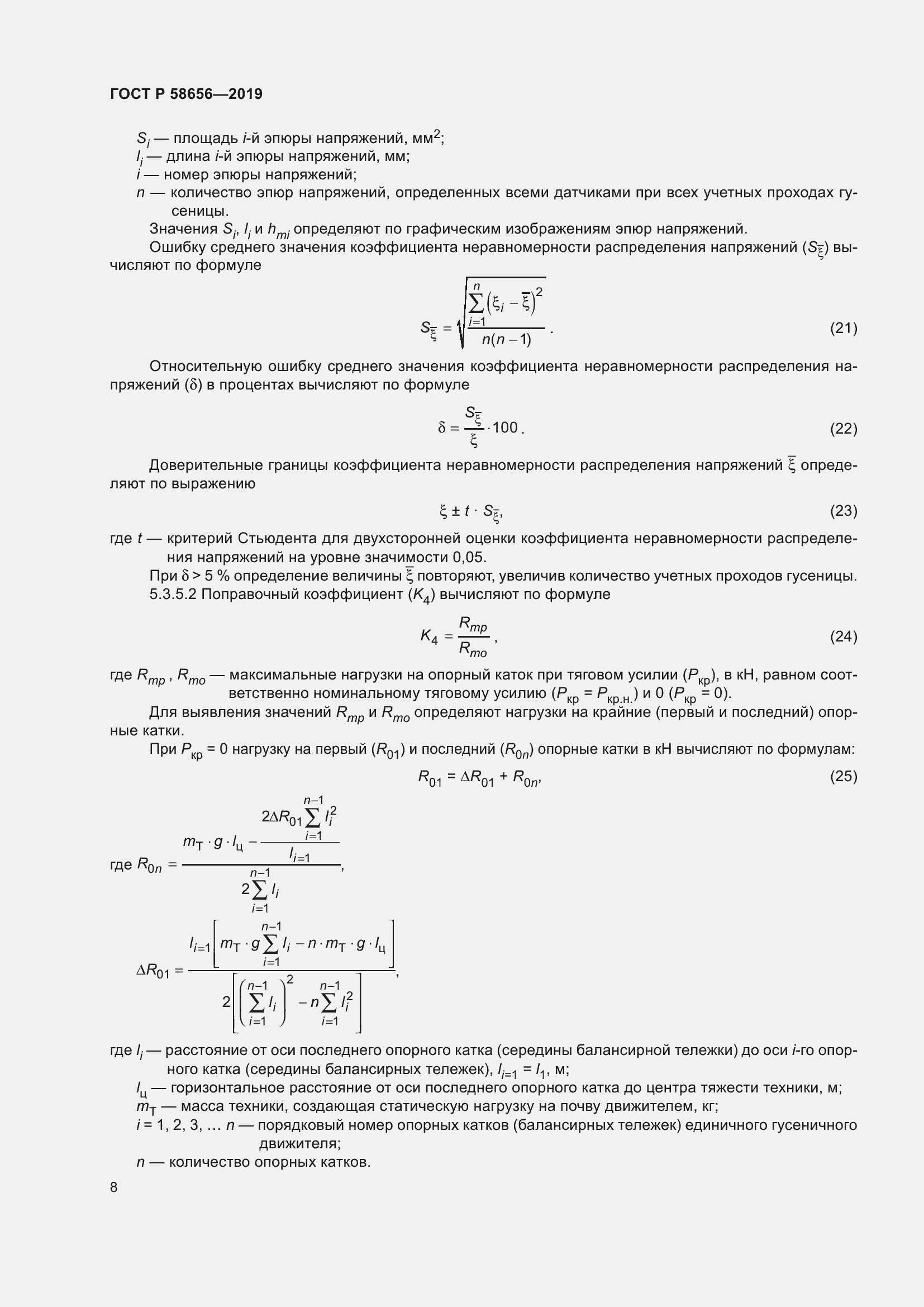 Страница 12 ГОСТ Р 58656-2019