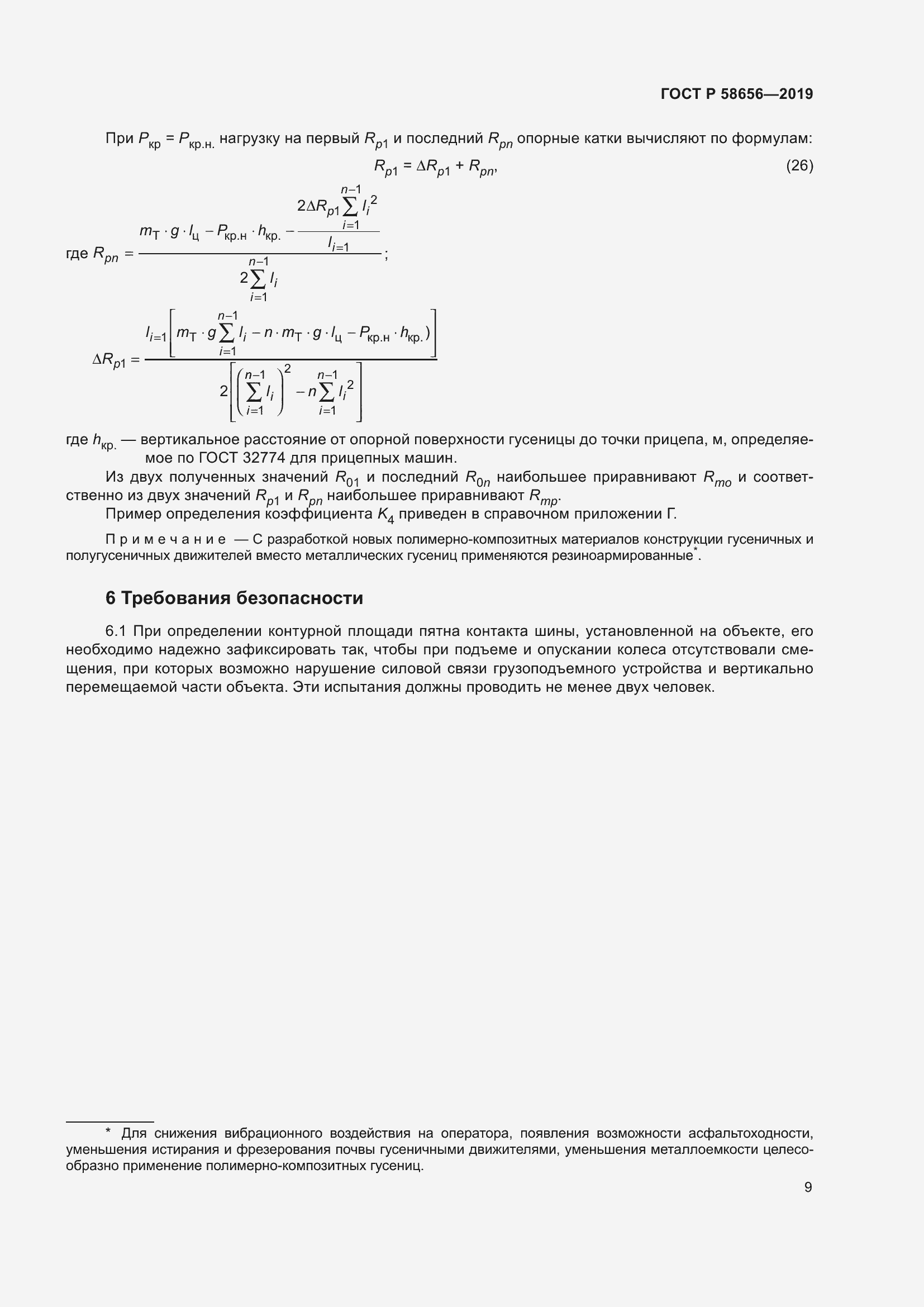 Страница 13 ГОСТ Р 58656-2019