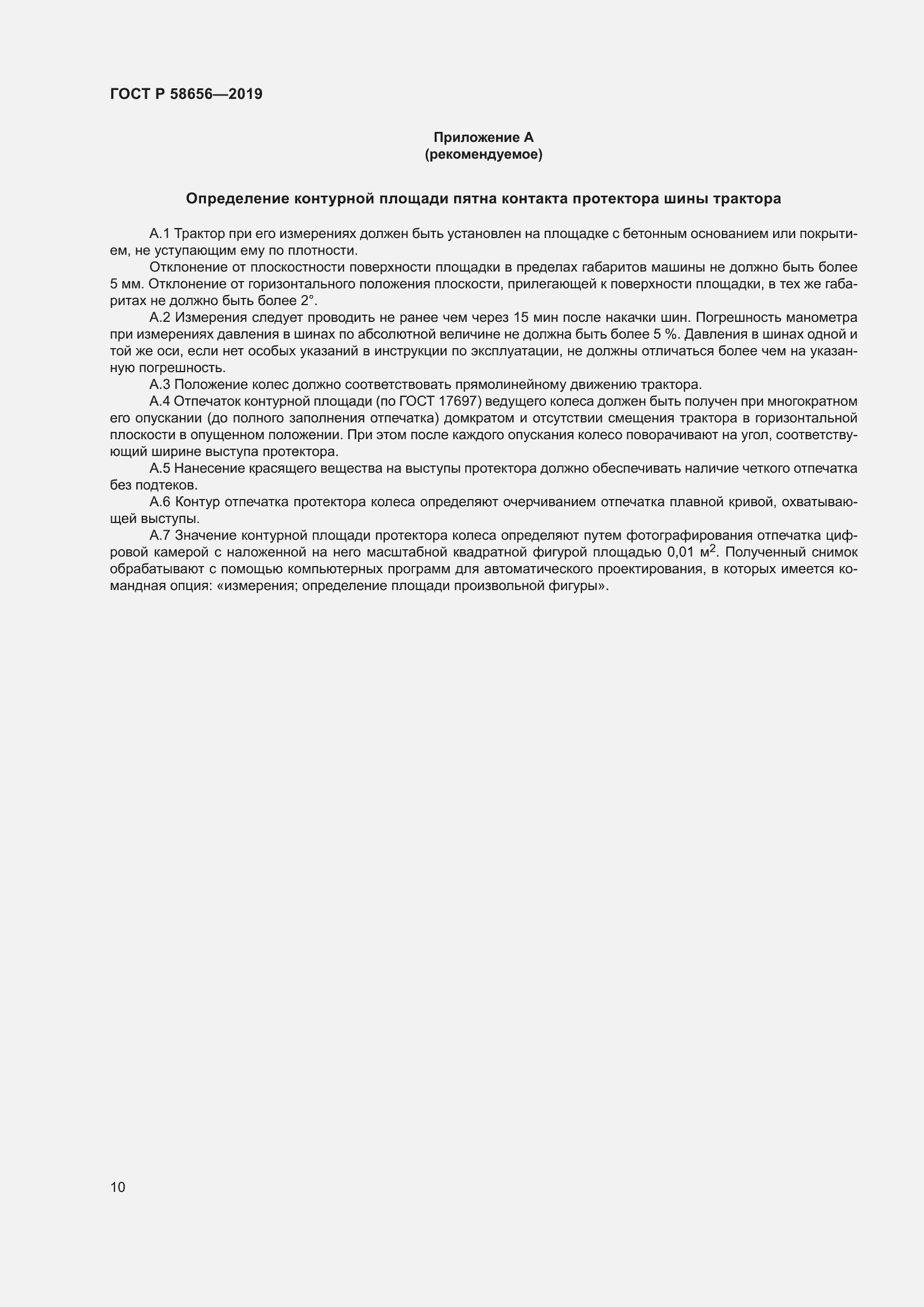 Страница 14 ГОСТ Р 58656-2019