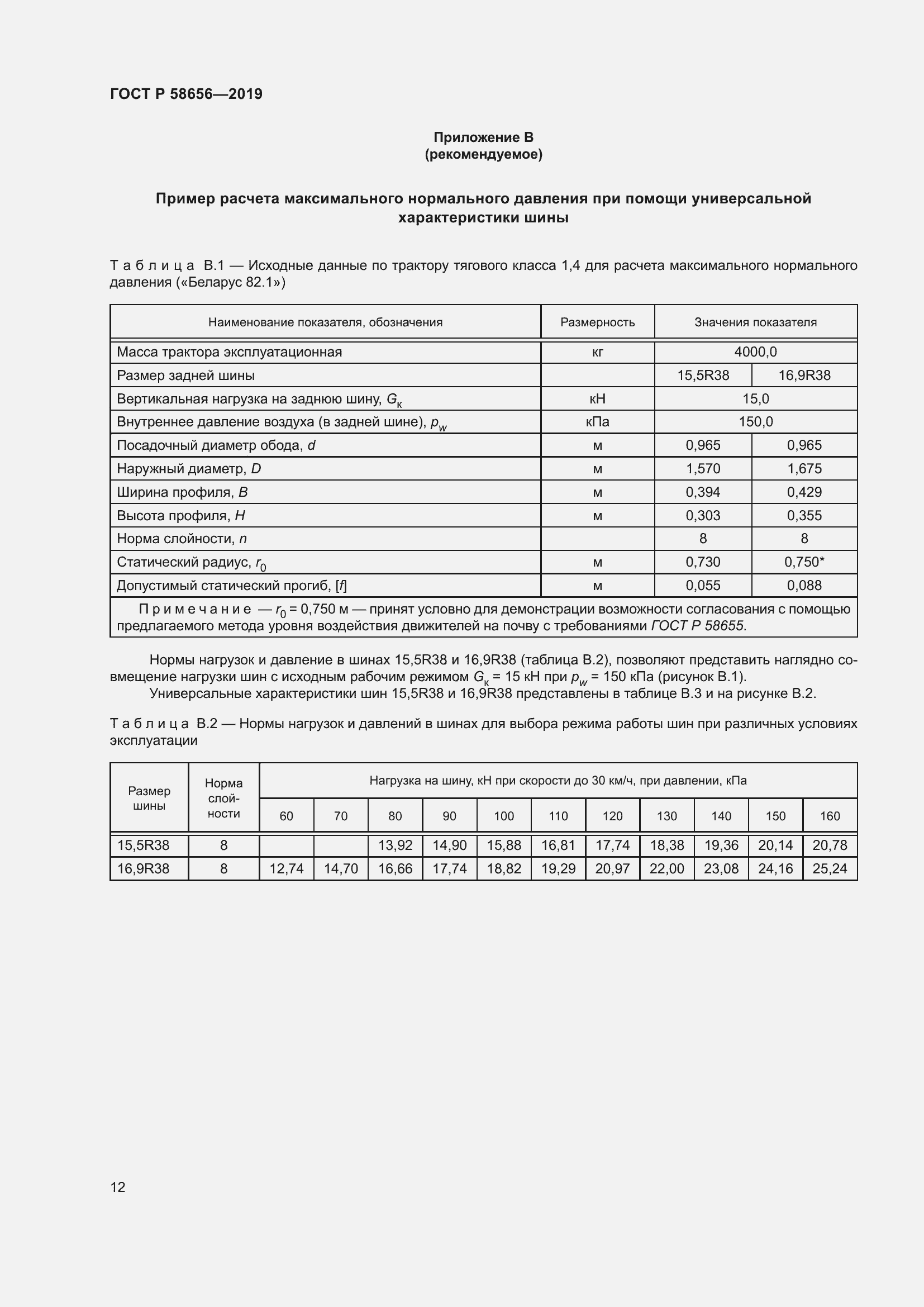 Страница 16 ГОСТ Р 58656-2019