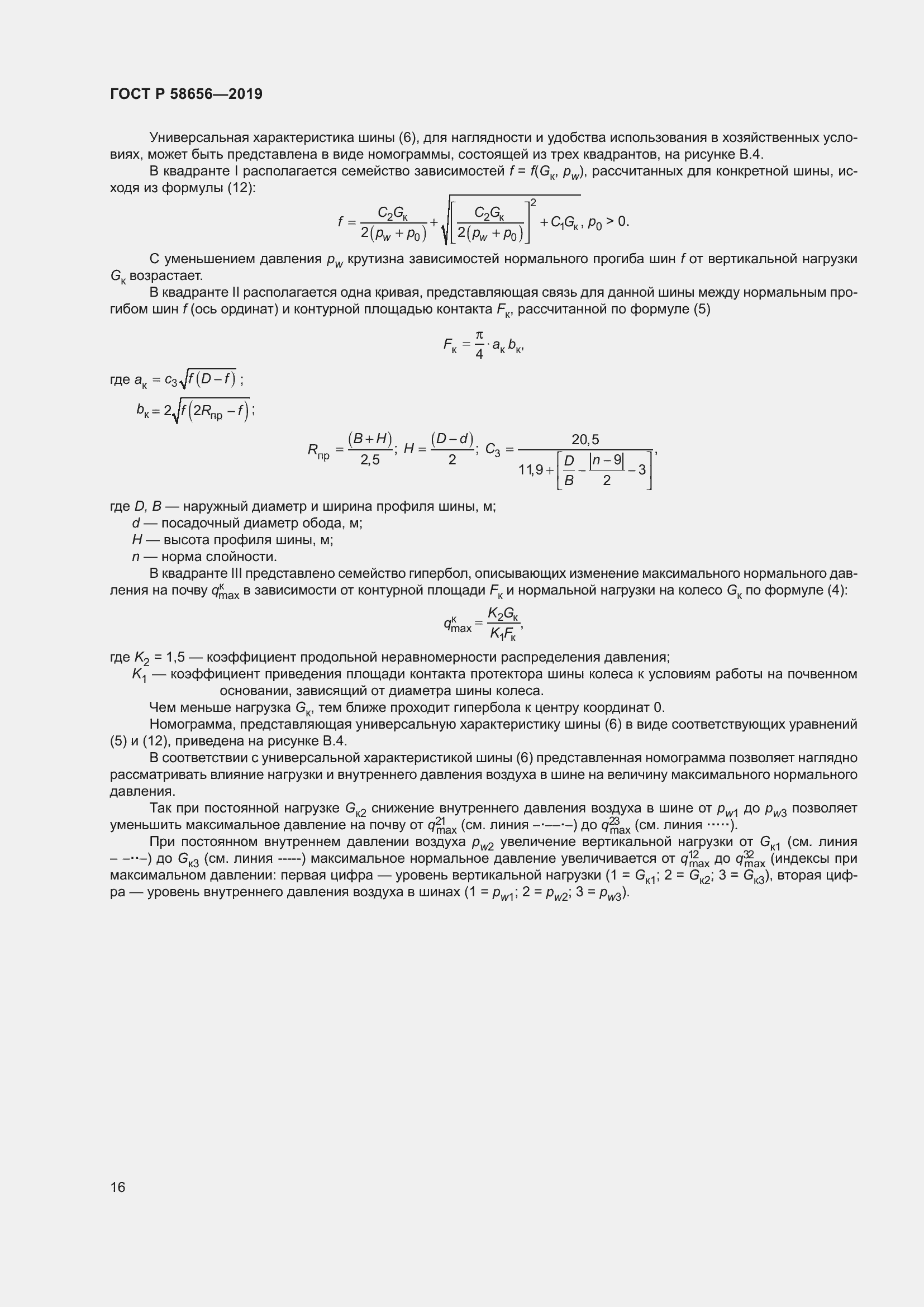 Страница 20 ГОСТ Р 58656-2019