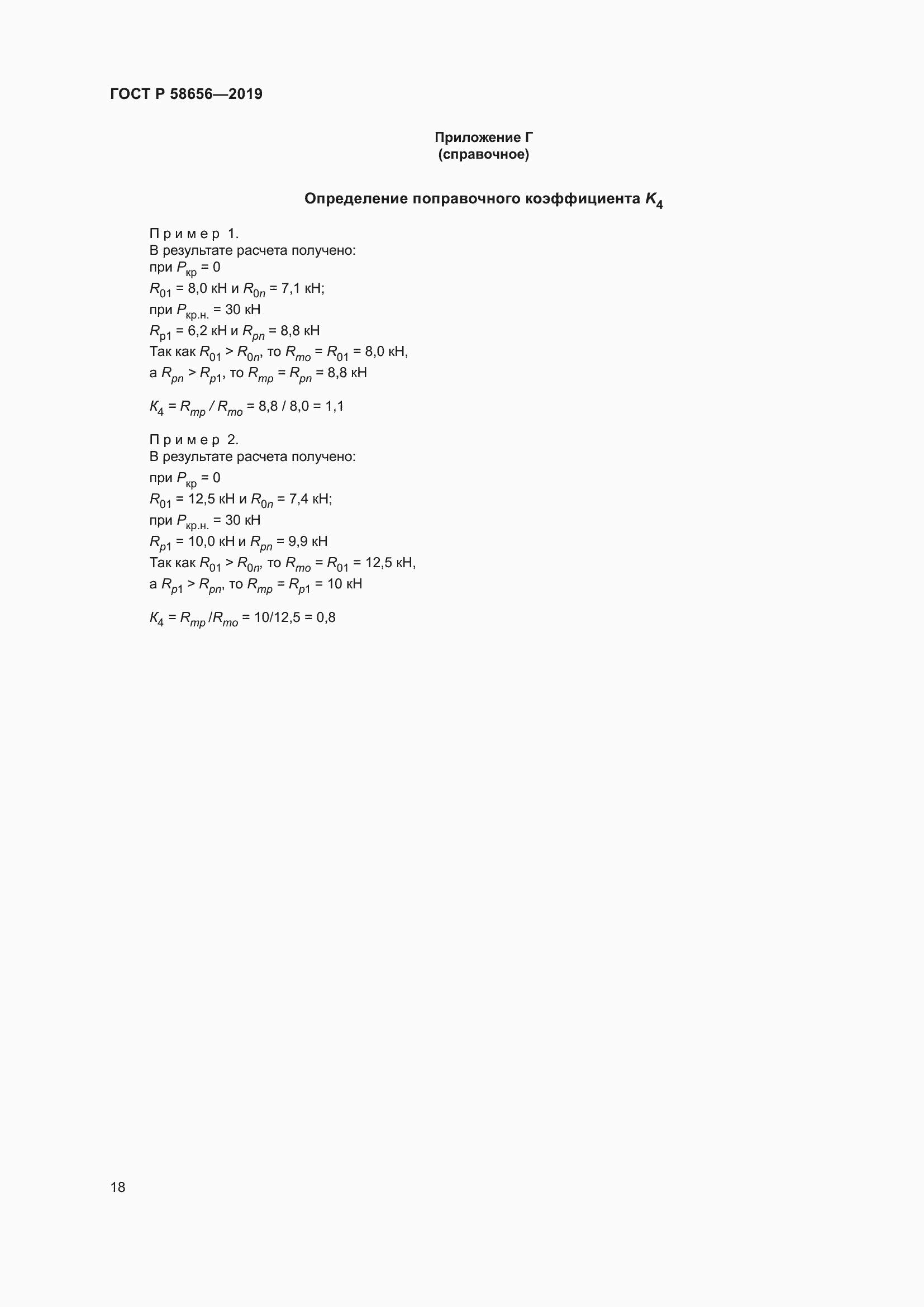 Страница 22 ГОСТ Р 58656-2019