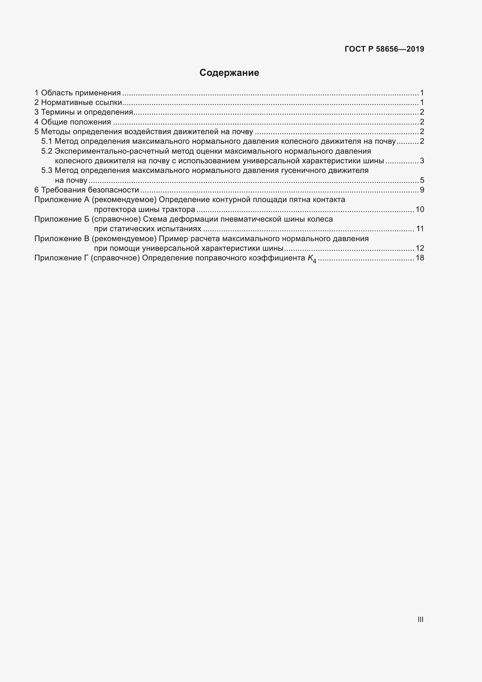 Страница 3 ГОСТ Р 58656-2019