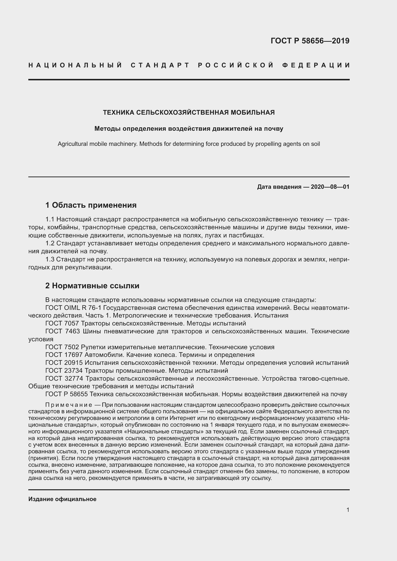 Страница 5 ГОСТ Р 58656-2019