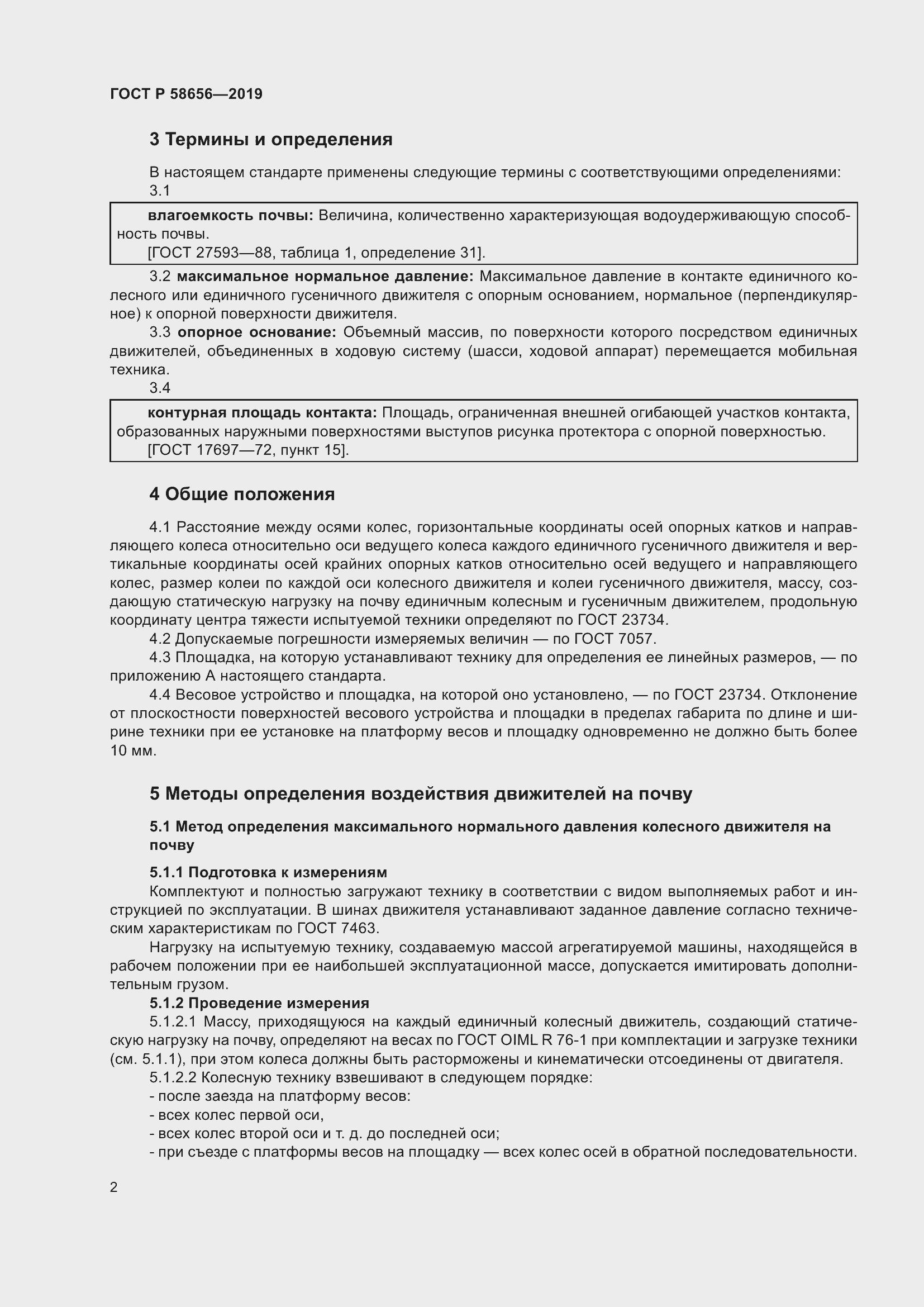 Страница 6 ГОСТ Р 58656-2019