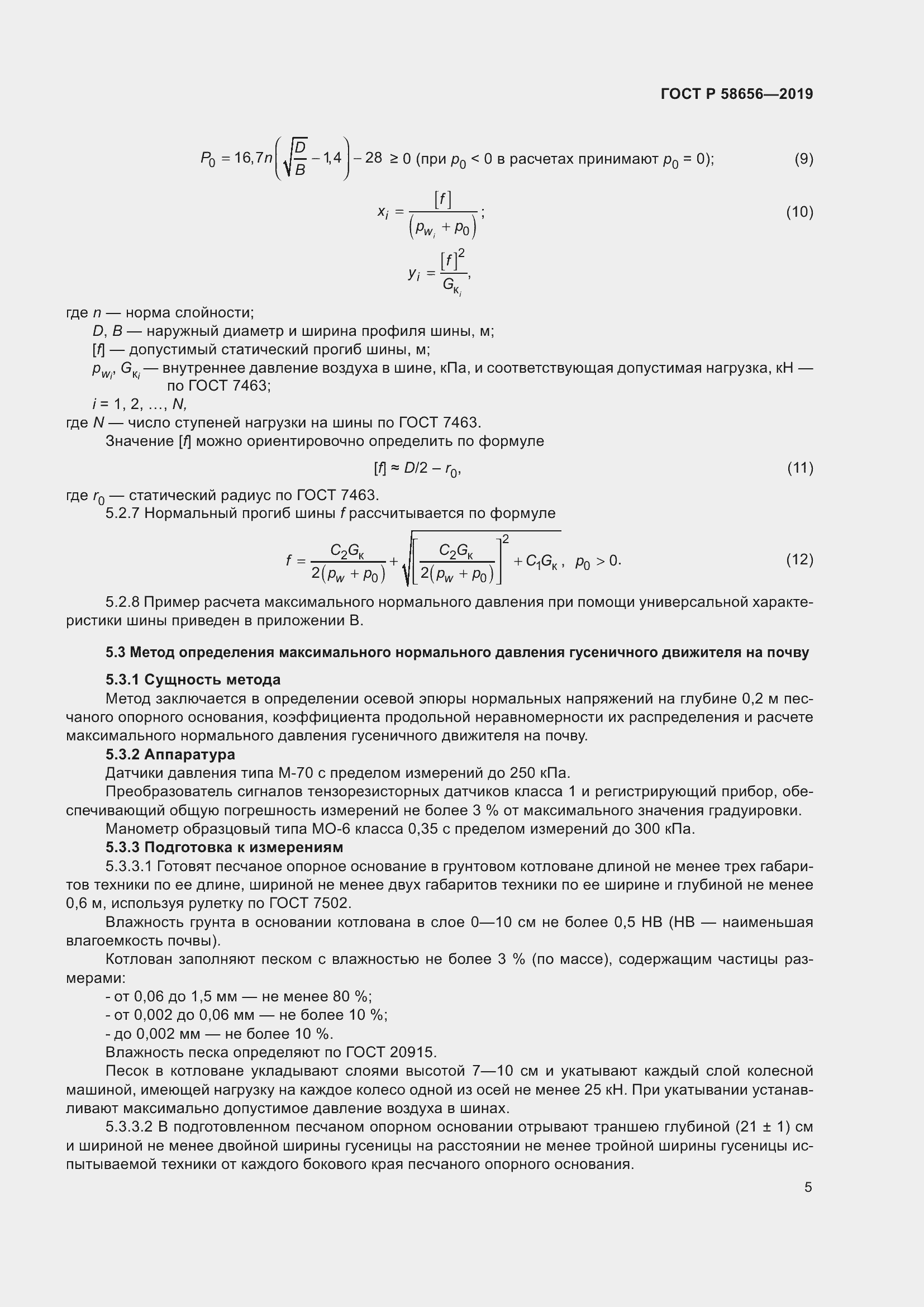 Страница 9 ГОСТ Р 58656-2019