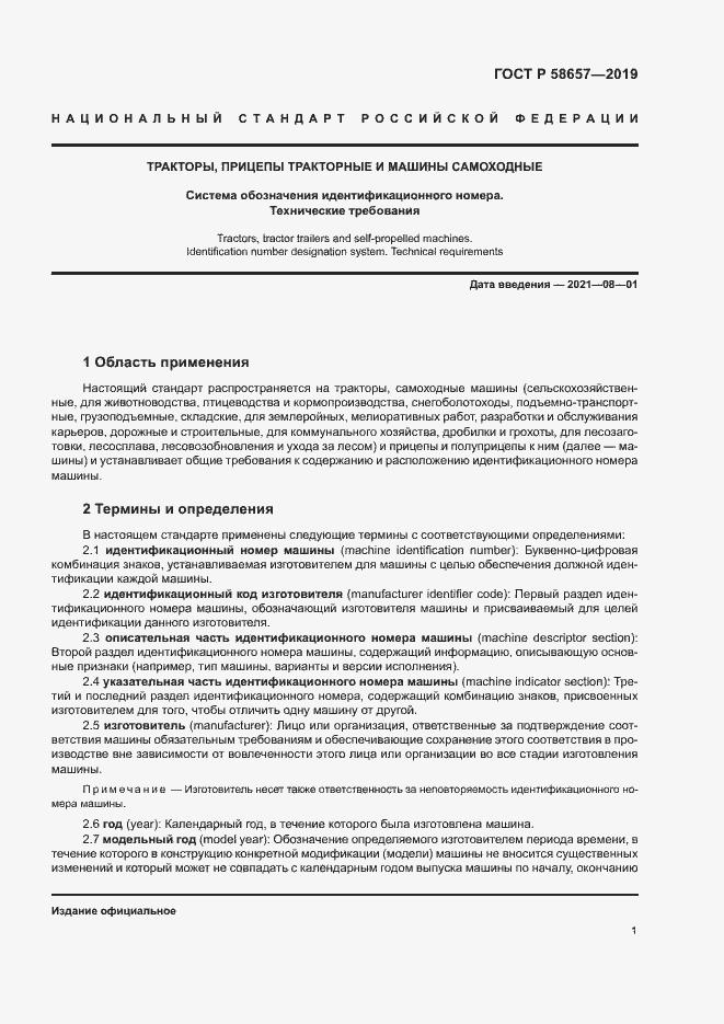 Страница 3 ГОСТ Р 58657-2019