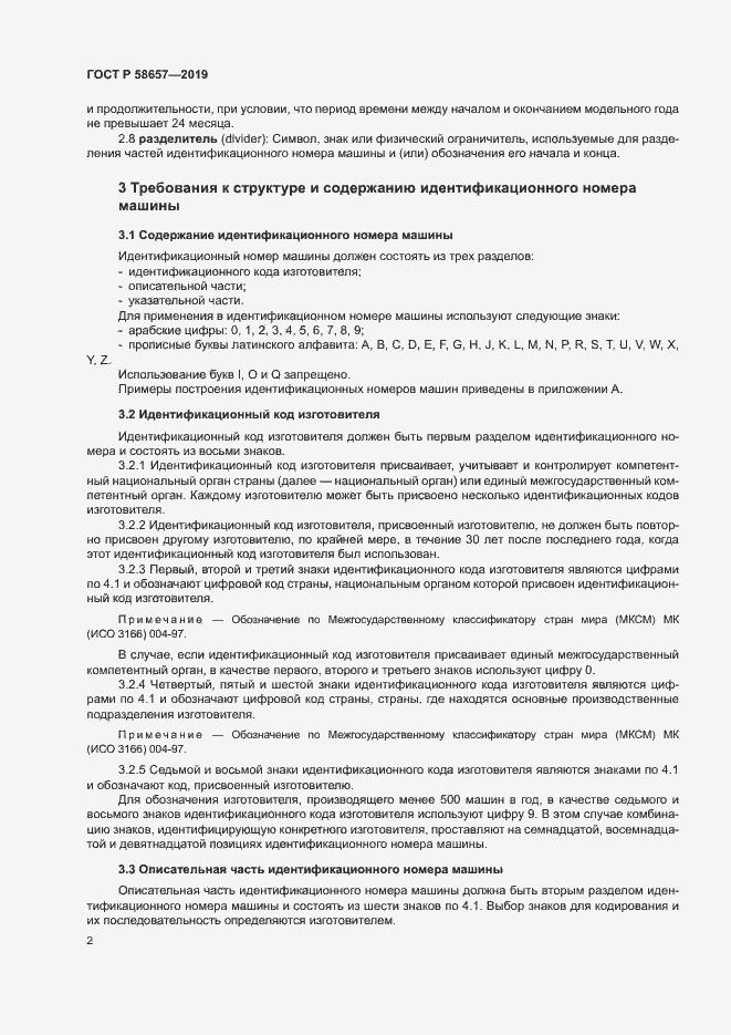 Страница 4 ГОСТ Р 58657-2019