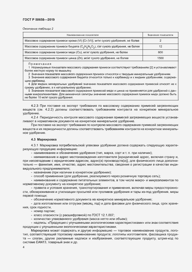 Страница 10 ГОСТ Р 58658-2019