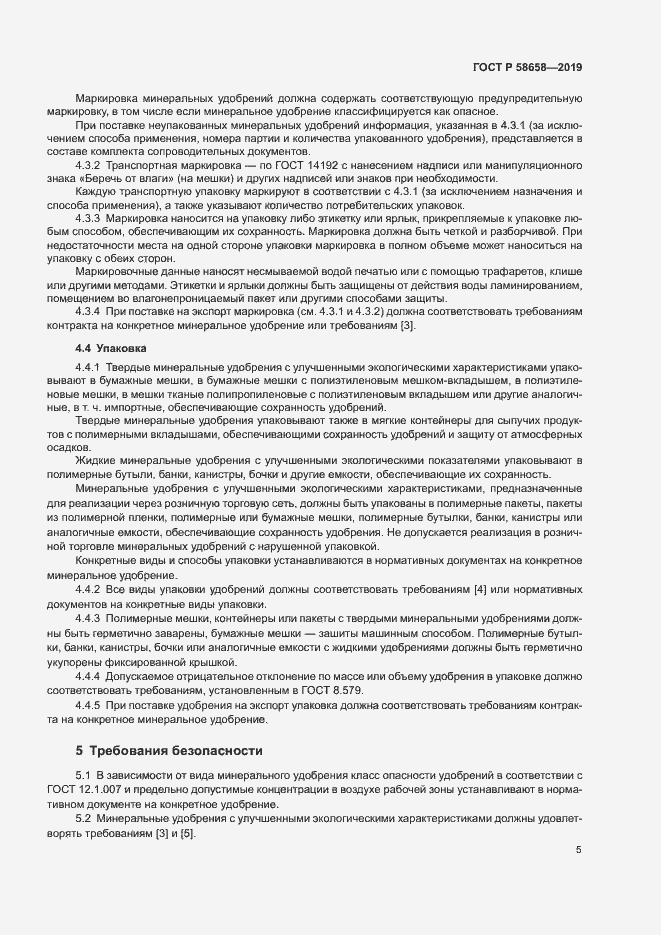 Страница 11 ГОСТ Р 58658-2019