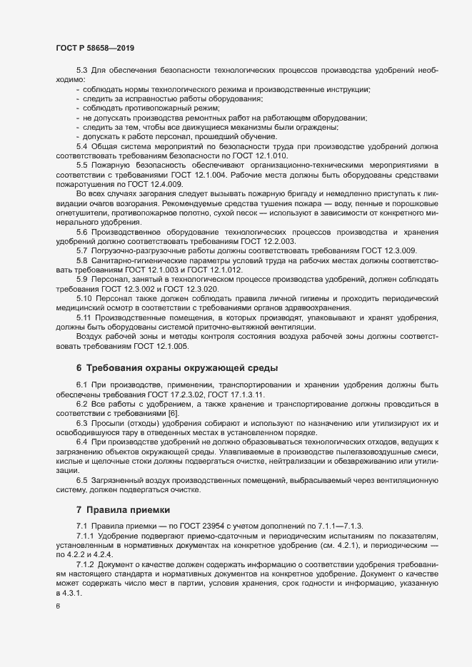 Страница 12 ГОСТ Р 58658-2019
