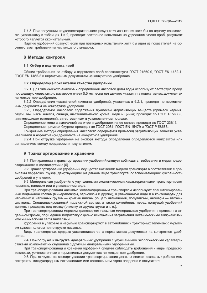 Страница 13 ГОСТ Р 58658-2019