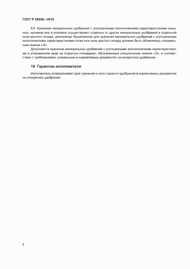 Страница 14 ГОСТ Р 58658-2019