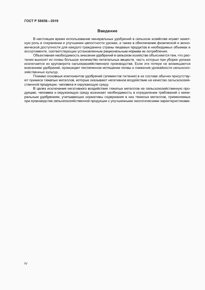 Страница 4 ГОСТ Р 58658-2019