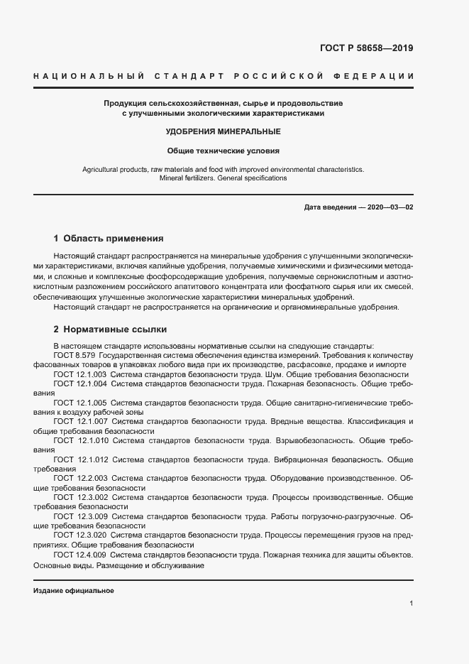 Страница 7 ГОСТ Р 58658-2019