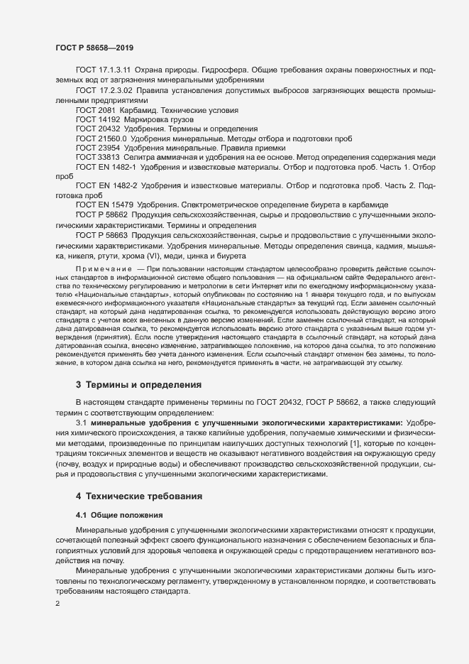 Страница 8 ГОСТ Р 58658-2019