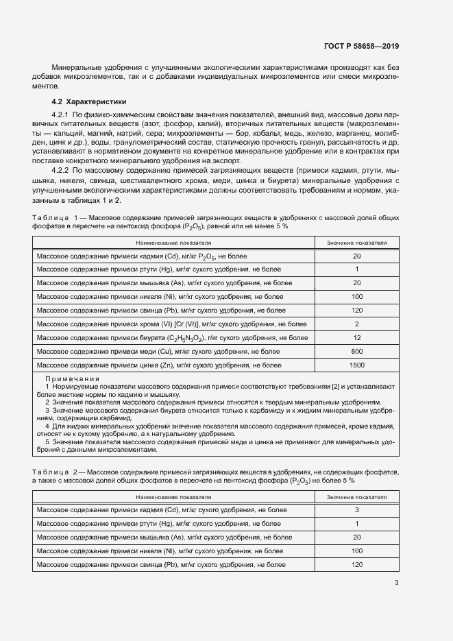 Страница 9 ГОСТ Р 58658-2019