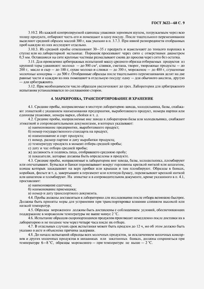 Страница 10 ГОСТ 3622-68
