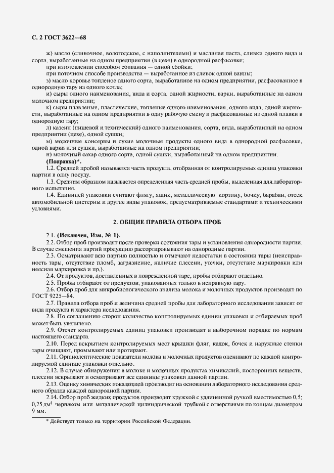 Страница 3 ГОСТ 3622-68