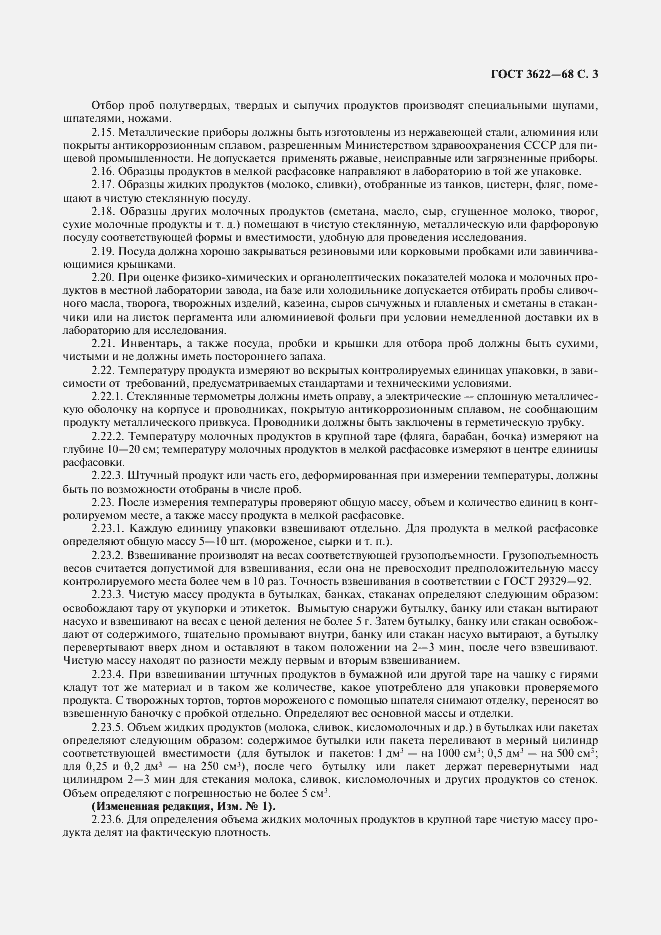 Страница 4 ГОСТ 3622-68
