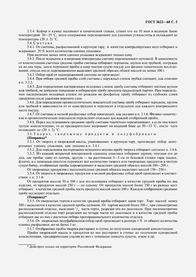 Страница 6 ГОСТ 3622-68