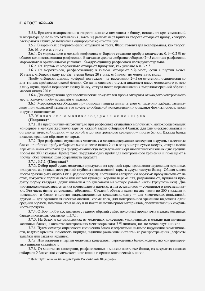 Страница 7 ГОСТ 3622-68