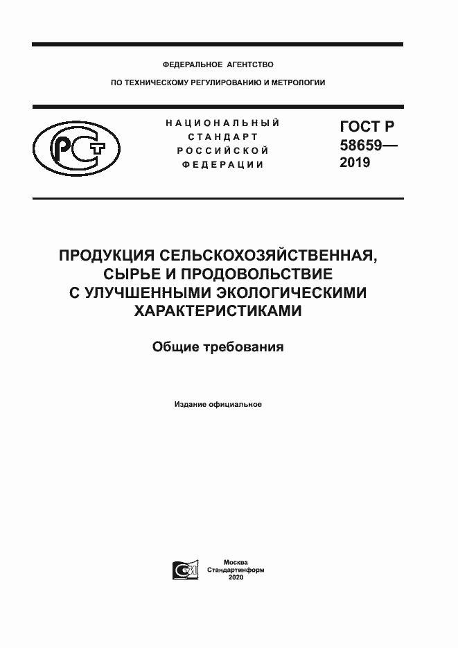 Страница 1 ГОСТ Р 58659-2019