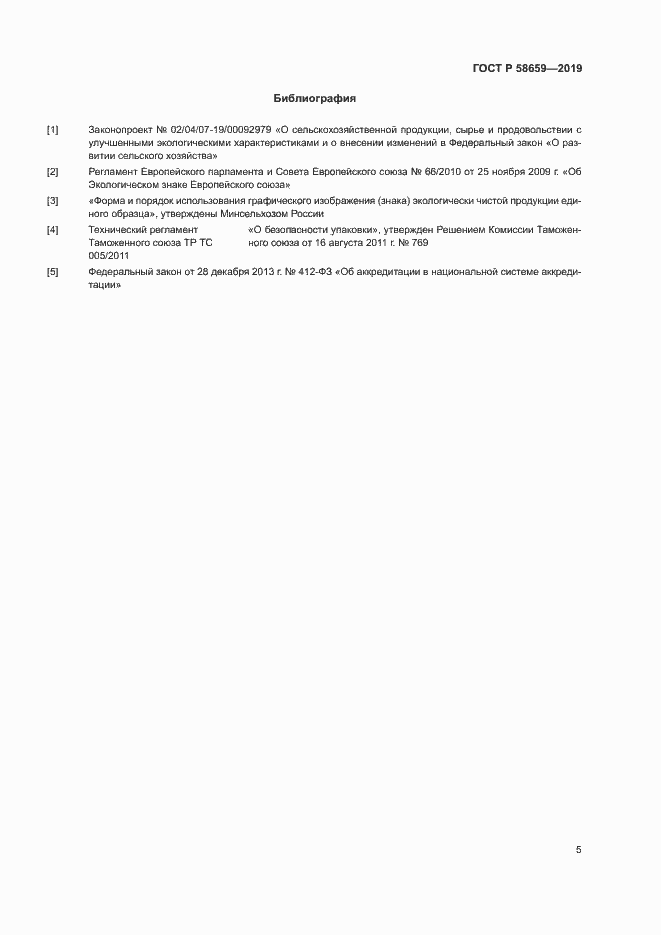 Страница 10 ГОСТ Р 58659-2019