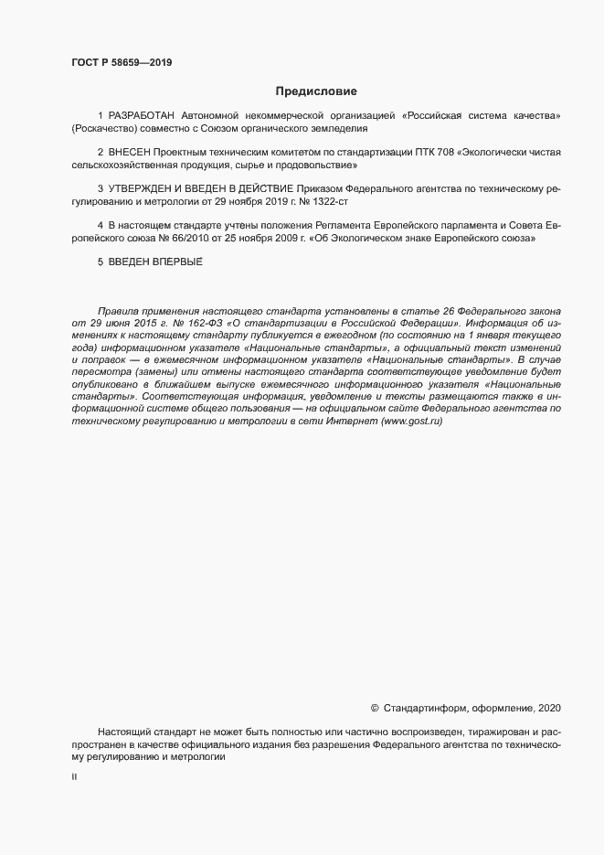 Страница 2 ГОСТ Р 58659-2019