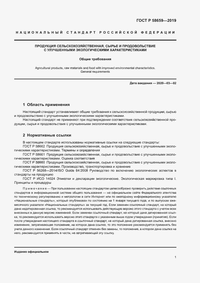 Страница 6 ГОСТ Р 58659-2019