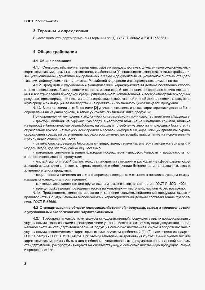 Страница 7 ГОСТ Р 58659-2019