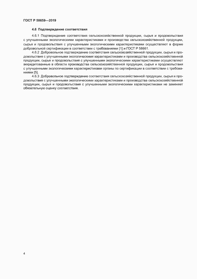 Страница 9 ГОСТ Р 58659-2019