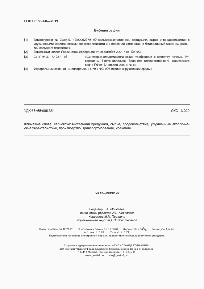 Страница 10 ГОСТ Р 58660-2019